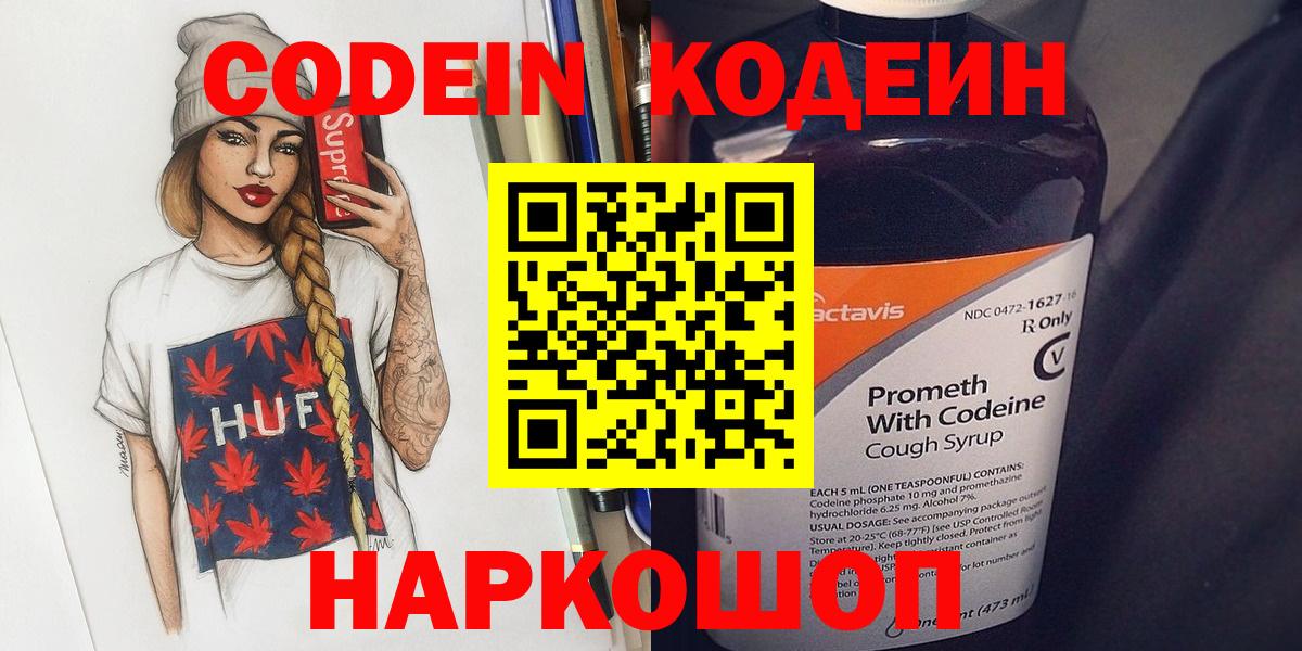 Кодеин напиток Lean (лин)  дарнет шоп  Кодеин Purple Drank  Ялуторовск  Вход с VPN 